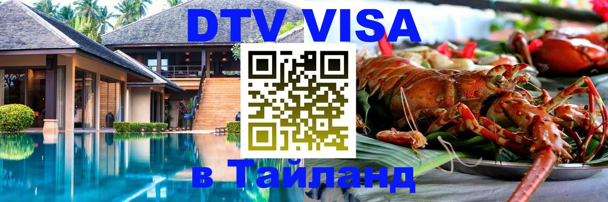 Destination Thailand Visa (DTV виза) Балашиха 