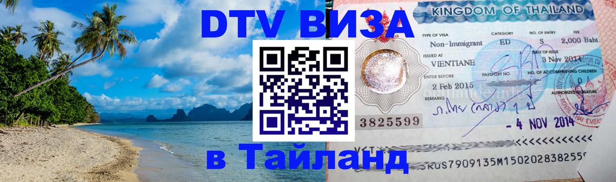 Стоимость и условия DTV визы — оформление в Таиланд под ключ - Балашиха  19.11.2025 