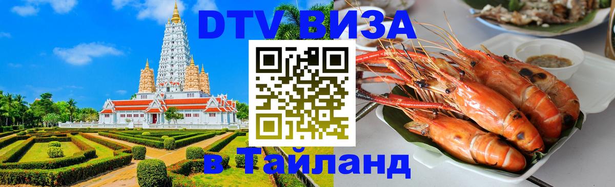 Стоимость и условия DTV визы — оформление в Таиланд под ключ - Балашиха  04.10.2025 